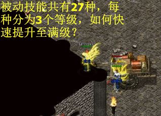 被动技能共有27种，每种分为3个等级，如何快速提升至满级？
