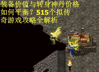 装备价值与转身神丹价格如何平衡？515个拟传奇游戏攻略全解析
