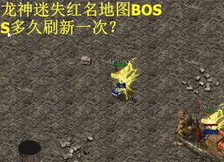 龙神迷失红名地图BOSS多久刷新一次？