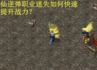 仙逆弹职业迷失如何快速提升战力？