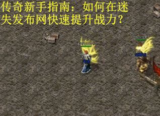 传奇新手指南：如何在迷失发布网快速提升战力？