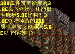 388属性宝宝能麻痹3.8E以下怪物，还能概率麻痹5.8E怪物？3.8E怪物掉落的588属性宝宝又能麻痹5.8E以下怪物吗？