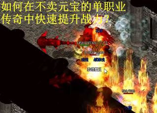 如何在不卖元宝的单职业传奇中快速提升战力？