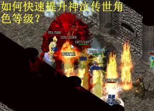如何快速提升神泣传世角色等级？