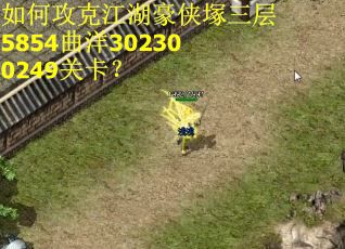 如何攻克江湖豪侠塚三层5854曲洋302300249关卡？