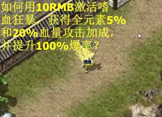 如何用10RMB激活嗜血狂暴，获得全元素5%和20%血量攻击加成，并提升100%爆率？