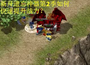 新开遗忘神器第2季如何快速提升战力？