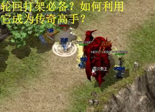 轮回打架必备？如何利用它成为传奇高手？