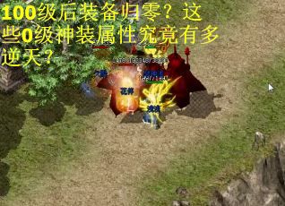 100级后装备归零？这些0级神装属性究竟有多逆天？