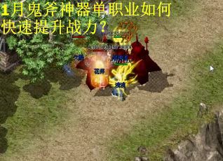 1月鬼斧神器单职业如何快速提升战力？