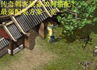 传奇刺客装备如何搭配？最强配装方案一览