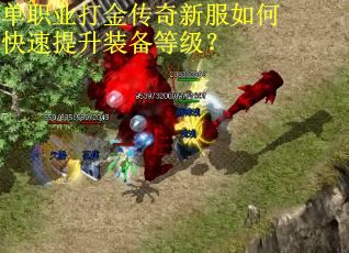 单职业打金传奇新服如何快速提升装备等级？
