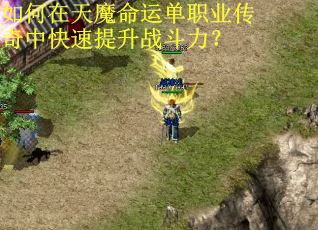 如何在天魔命运单职业传奇中快速提升战斗力? 如何在天魔命运单职业传奇中快速提升战斗力?