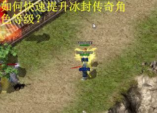 如何快速提升冰封传奇角色等级? 如何快速提升冰封传奇角色等级?