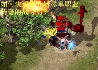 如何快速提升斩尽单职业传奇的战斗力? 如何快速提升斩尽单职业传奇的战斗力?