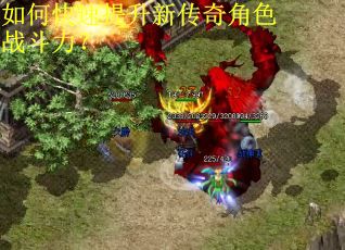 如何快速提升新传奇角色战斗力? 如何快速提升新传奇角色战斗力?